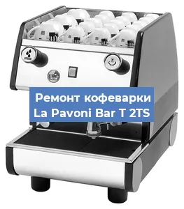 Чистка кофемашины La Pavoni Bar T 2TS от накипи в Воронеже
